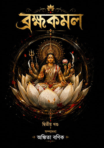 The Twilight Rainbow [Ed. Arunava Roy]