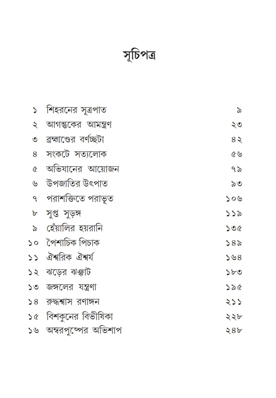 Brahmando Rahasya : Ambarpushpa Abhijaan [Arijit Mukhopadhyay] || ব্রহ্মান্ড রহস্য : অম্বরপুষ্প অভিযান [অরিজিৎ মুখোপাধ্যায়]