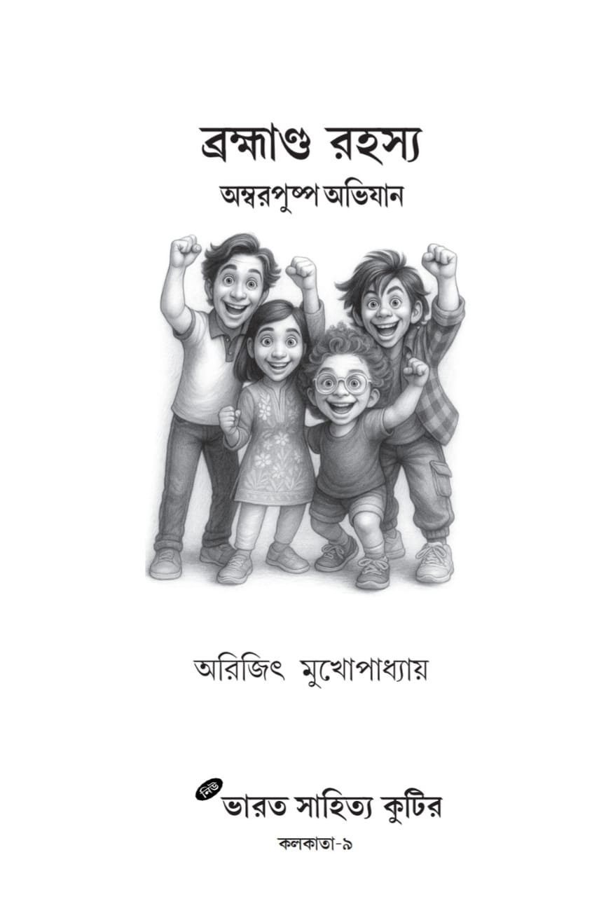 Brahmando Rahasya : Ambarpushpa Abhijaan [Arijit Mukhopadhyay] || ব্রহ্মান্ড রহস্য : অম্বরপুষ্প অভিযান [অরিজিৎ মুখোপাধ্যায়]