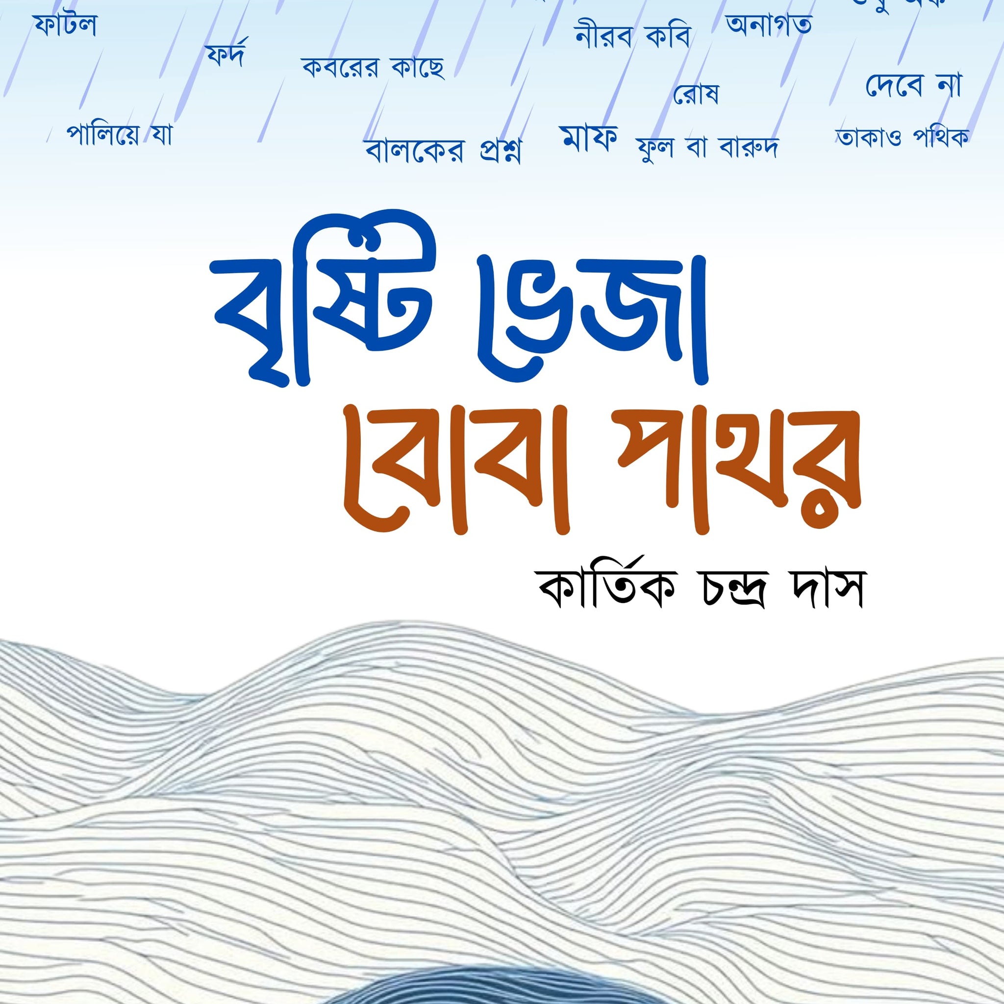 Brishti Bheja Boba Pathor [Late Kartik Chandra Das]