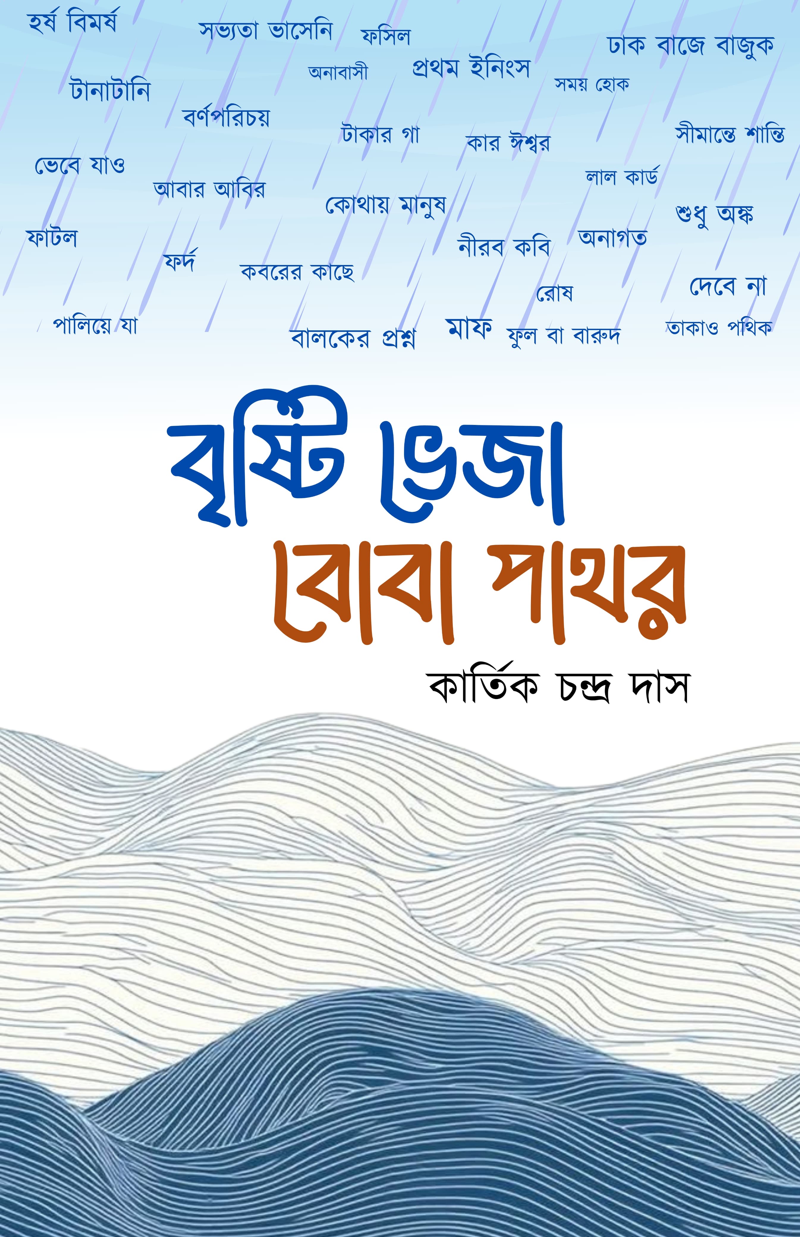 Brishti Bheja Boba Pathor [Late Kartik Chandra Das]