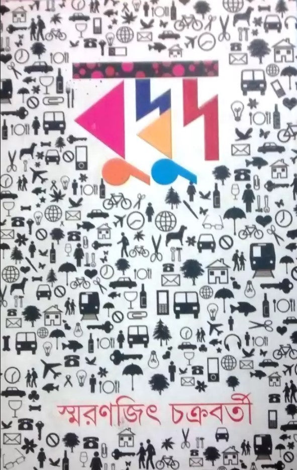 BudBud By Smaranjit Chakrabarty  (Hardcover, Bengali, Smaranjit Chakrabarty)