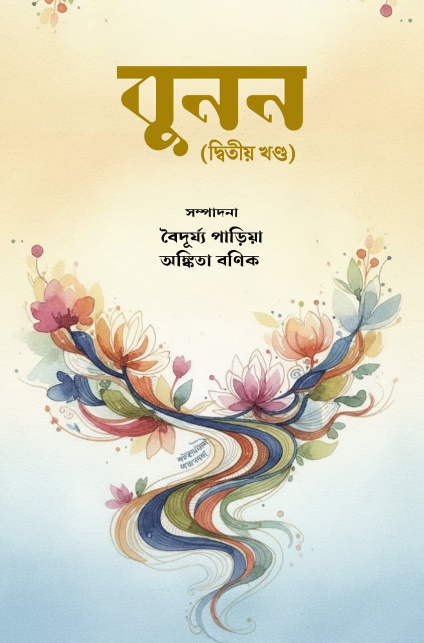 Bunon 2nd Edition  [Ankita Banik]