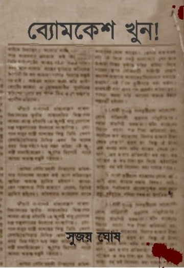 Byomkesh Khun (SUJOY GHOSH)