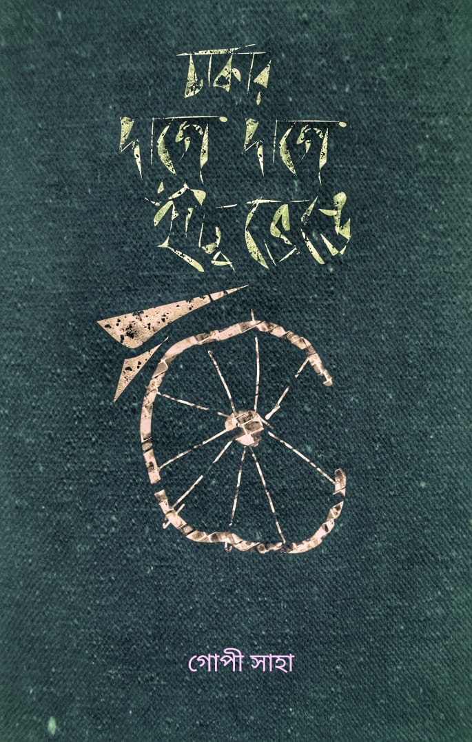 Chakar Dage Dage Hatu Bhenge (Bengali, Paperback, Poem, Saha Gopi)