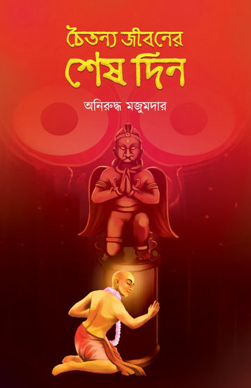 CHAITANYA JIBONER SHESH DIN (Bengali, Hardcover, Aniruddha Majumder)