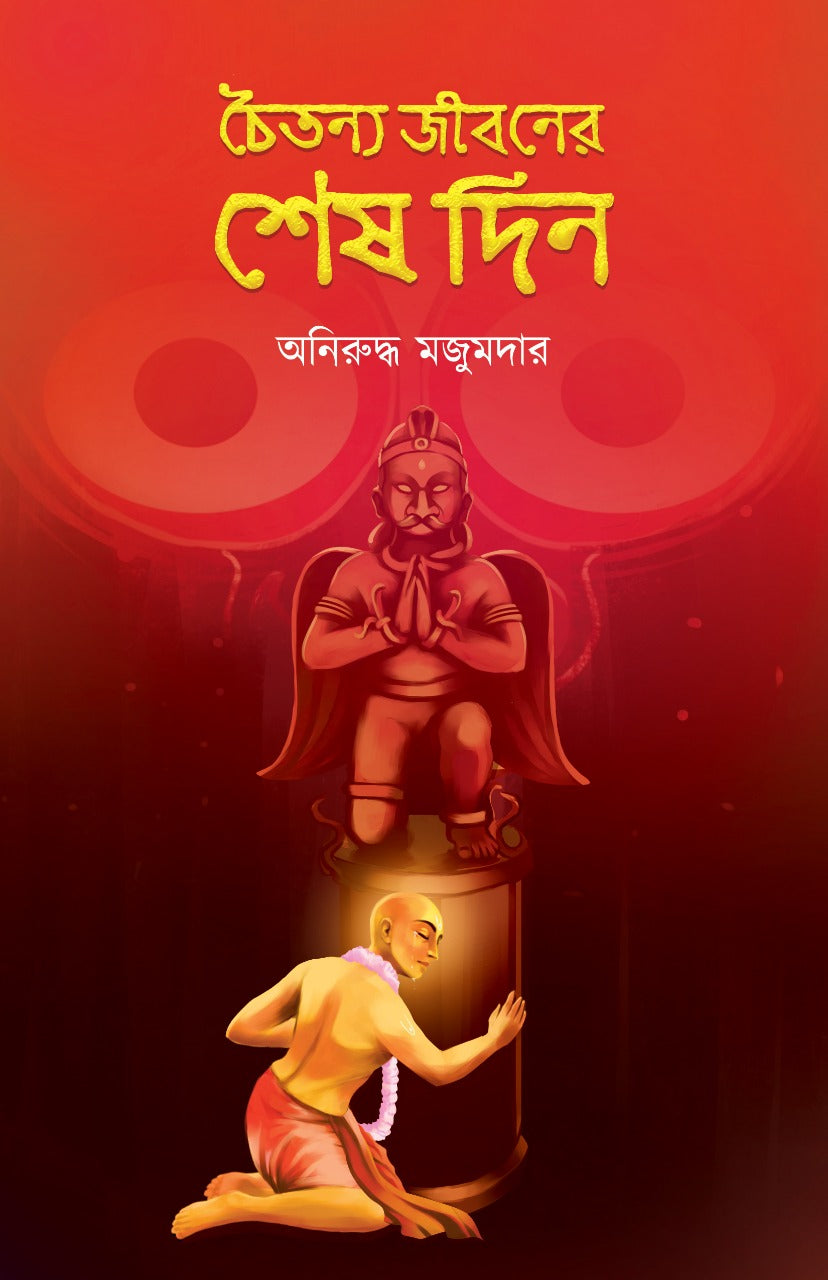CHAITANYA JIBONER SHESH DIN (Bengali, Hardcover, Aniruddha Majumder)