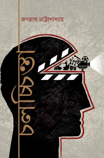 CHALACHCHINTA [Jagannath Chattopadhyay]