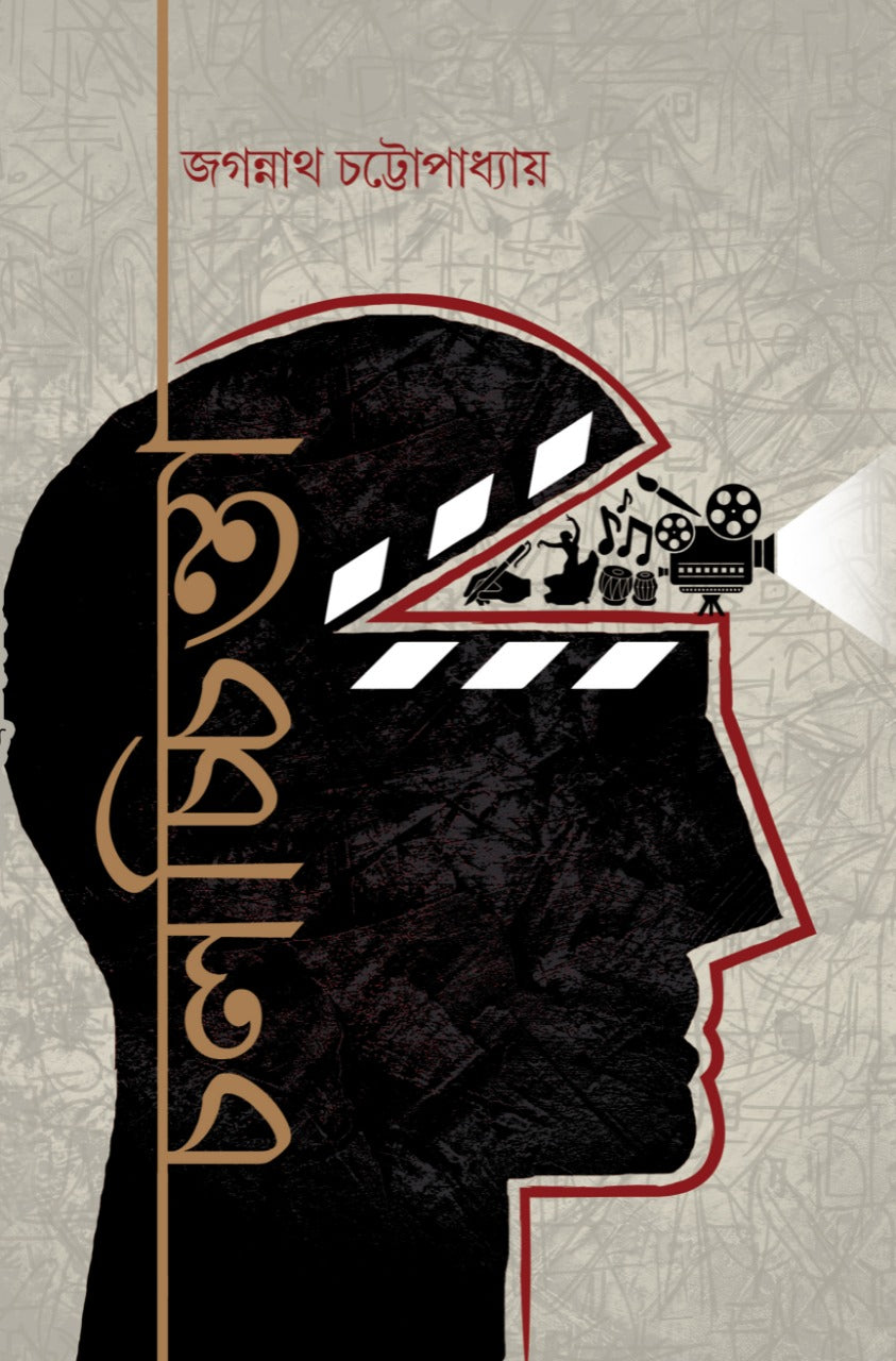 CHALACHCHINTA [Jagannath Chattopadhyay]