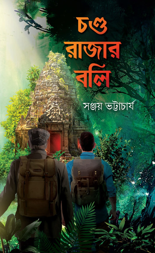 Chanda Rajar Boli - Sanjay Bhattacharya (Bengali, Hardcover)