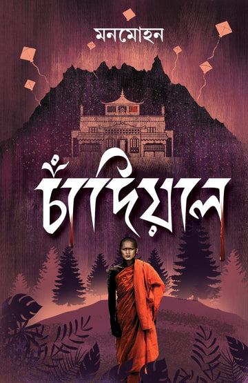 Chandial (Chadial) [Manmohan] (Bengali, Hardcover, Rupam Prakashani)