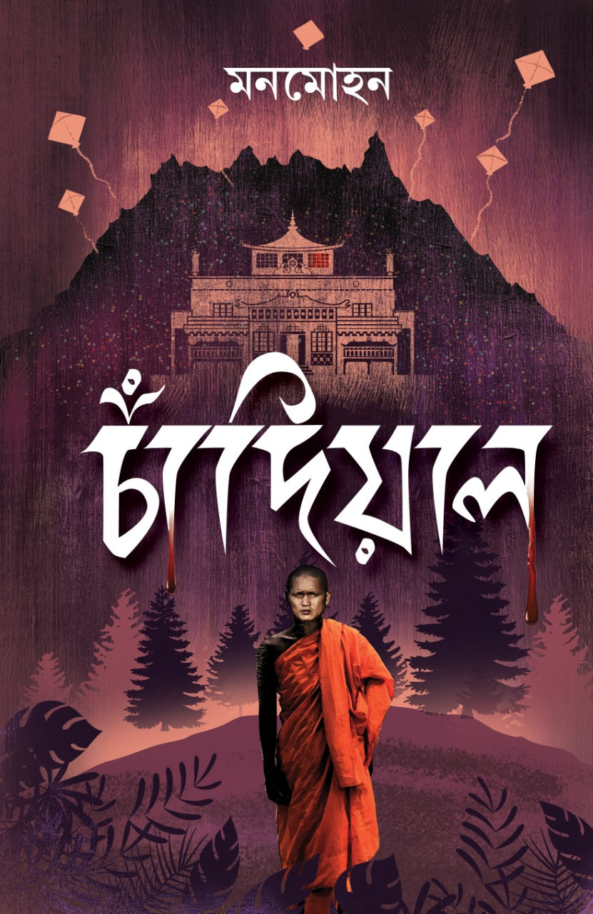 Chandial (Chadial) [Manmohan] (Bengali, Hardcover, Rupam Prakashani)