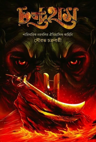 Chandrahas 1 [Sourav Chakraborty]