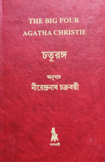Chaturanga - The Big Four, Agatha Christie , Nirendranath Chakraborty (Hardcover, Bengali)