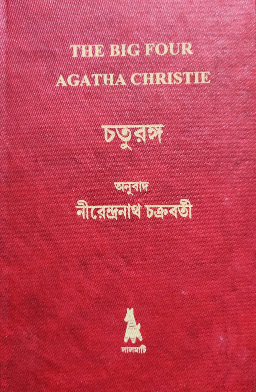 Chaturanga - The Big Four, Agatha Christie , Nirendranath Chakraborty (Hardcover, Bengali)