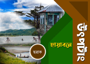 CHAYABONER UTPOTANG & SANDHYA MEGHER AGHAT