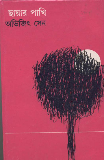 Chayar Pakhi [Abhijit Sen]