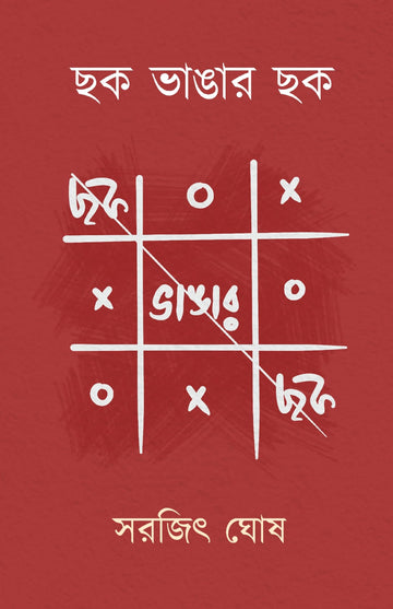 Chhak Bhangar Chhak [Sarajit Ghosh]