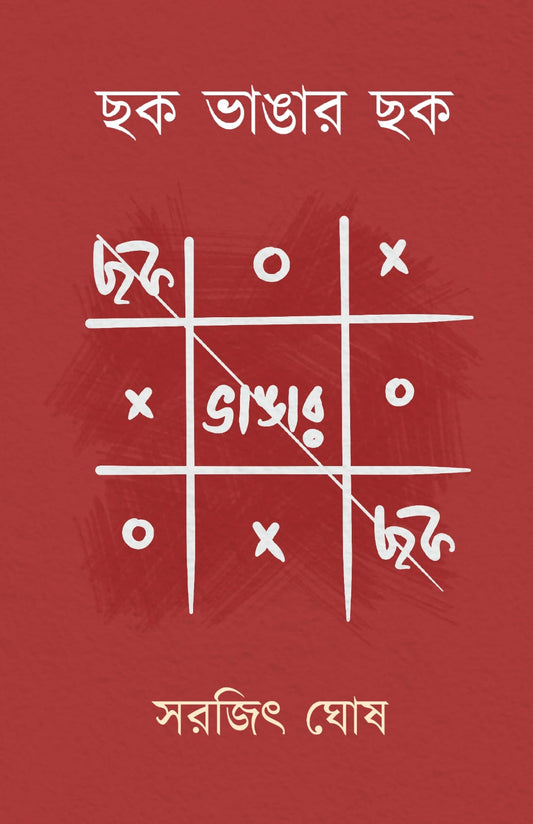 Chhak Bhangar Chhak [Sarajit Ghosh]