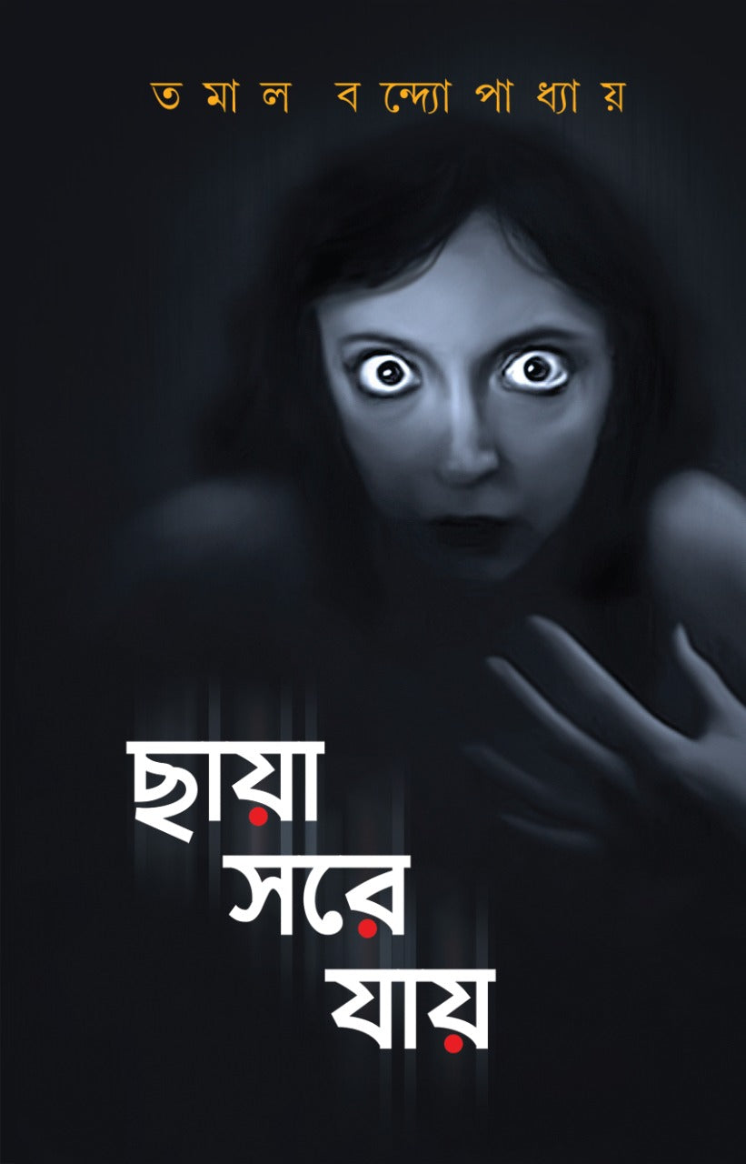 Chhaya Sore Jay - Tamal Bandyopadhyay (Bengali, Hardcover, Deep Prakashan)