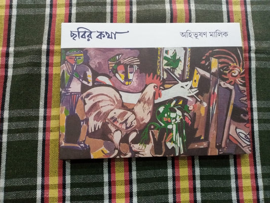Chhobir Kotha - Ahibhushan Malik (Bengali, Hardcover)
