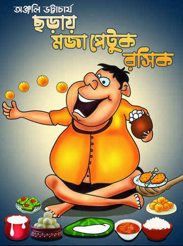 CHHARAR MOJA PETUK ROSIK [Anjali Bhattacharjee]