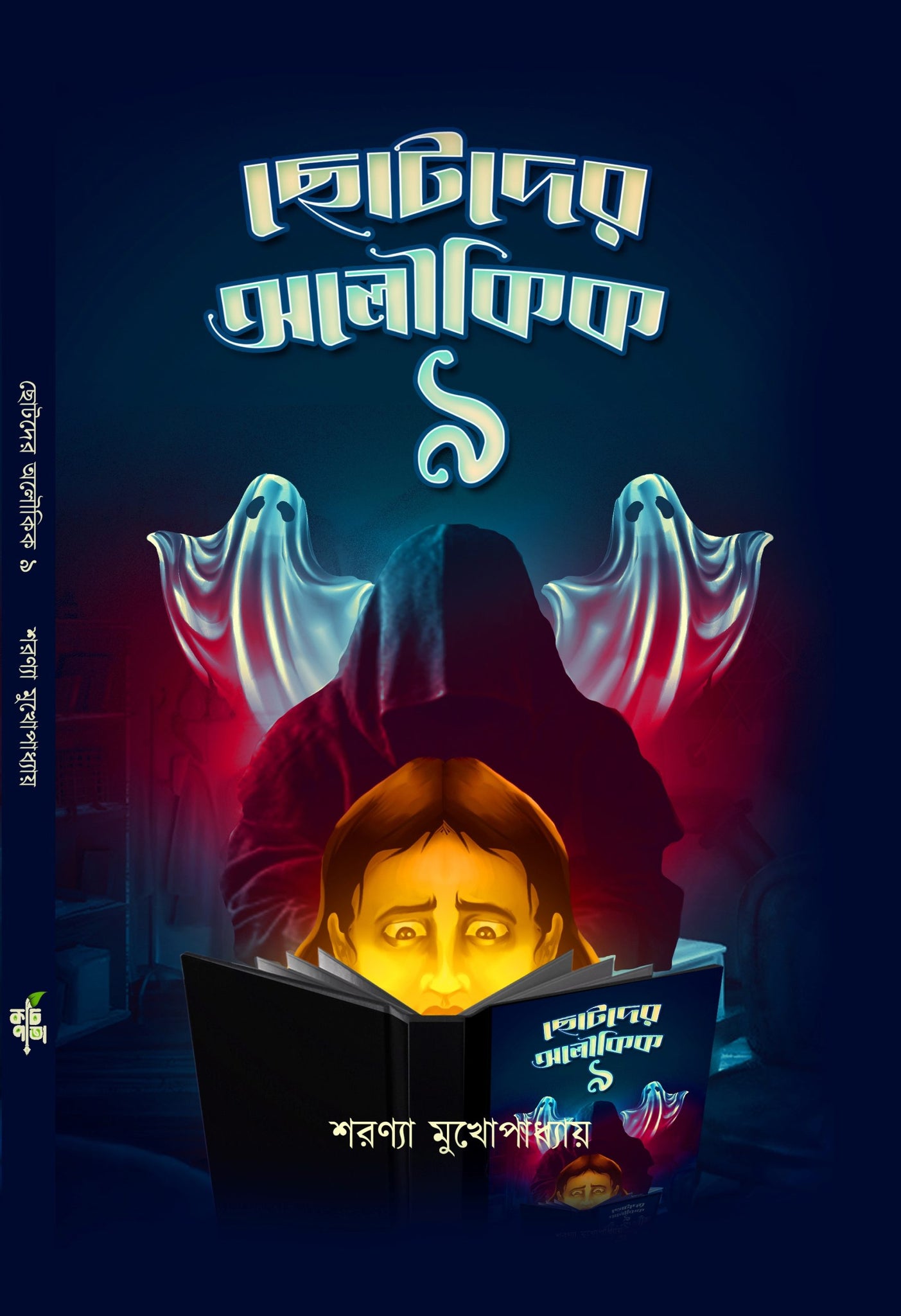 Chhotoder Aloukik Noi [Saronya Mukhopadhyay]