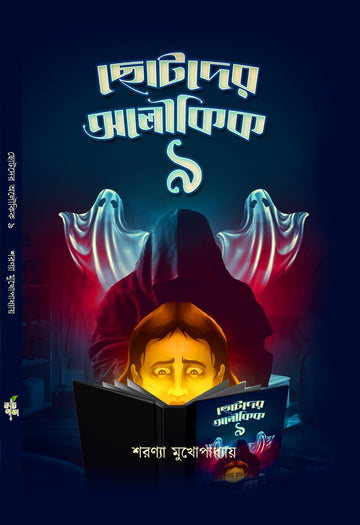 Chhotoder Aloukik Noi [Saronya Mukhopadhyay]