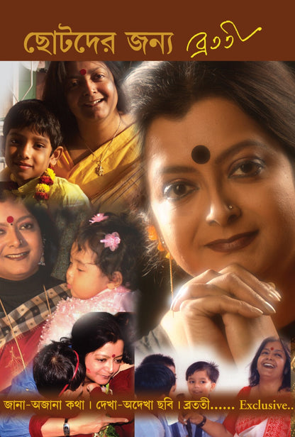 Chhotoder Jonyo (Bengali, Hardcover, Bratati Bandyopadhyay)