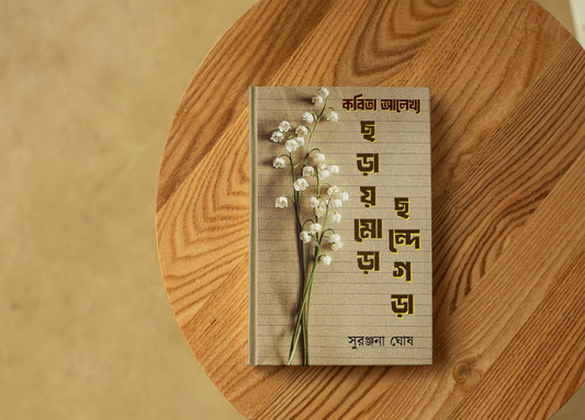 Choray Mora Chhande Gora [Suranjana Ghosh]