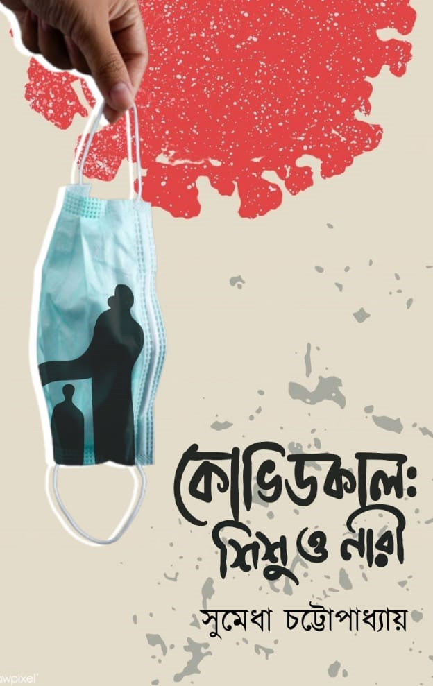 COVIDKAAL : SHISHU O NARI [SUMEDHA CHATTOPADHYAY]