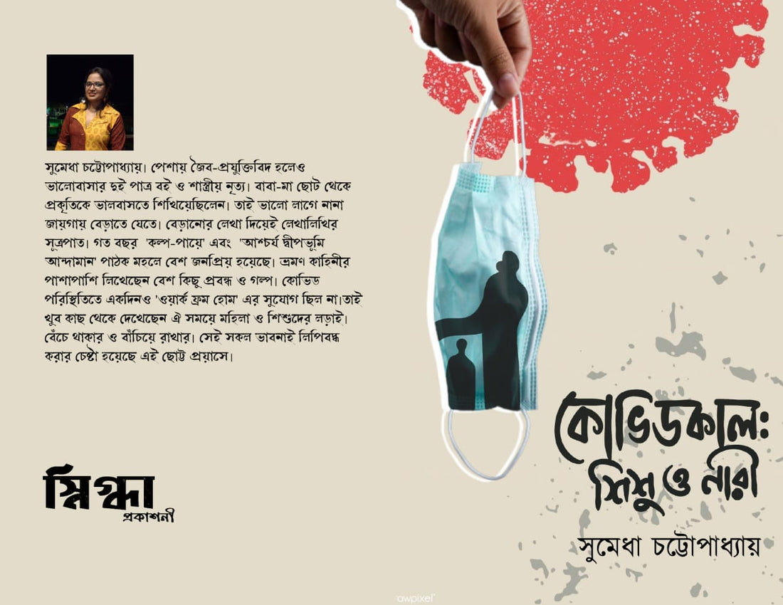 COVIDKAAL : SHISHU O NARI [SUMEDHA CHATTOPADHYAY]