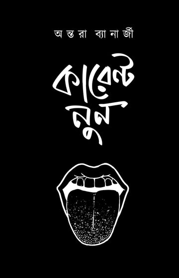 Current Nun [Antara Banerjee]
