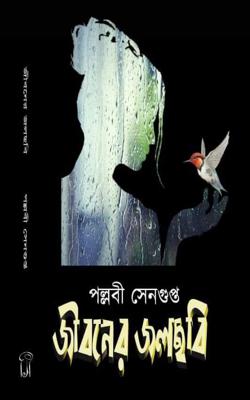Jiboner Jwalchobi (BENGALI, HARDCOVER, Pallabi Sengupta)