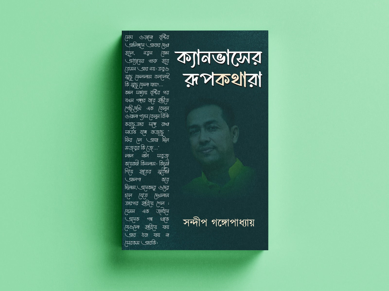 Canvaser Rupkotha [Sandip gangopadhyay]
