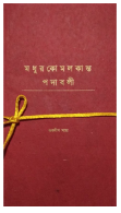 Madhurkomalkanta Padabali (Shubhdeep Saha)