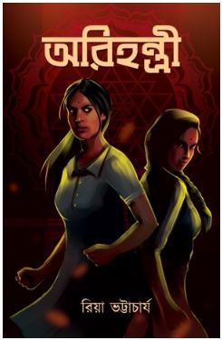 ARIHANTRI [ Riya Battacharya ]