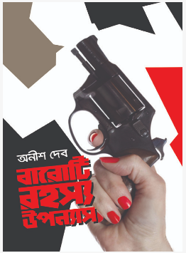 BAROTI RAHASYA UPONYASH(Bengali, Hardcover,Anish Deb)