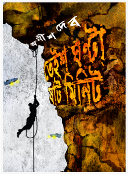 TEISH GHANTA SHAAT MINUTE (Bengali, Hardcover,ANISH DEB )