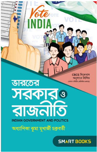 Bharater Sarkar O Rajneeti (B.A.) Semester – I & II (JHUMA MUKHERJEE)