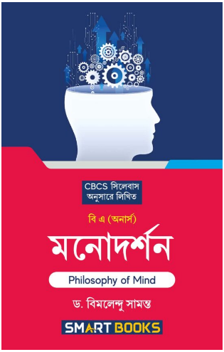 MANODARSHAN (Philosophy of Mind) – B.A.(Hons.) (Semester – IV)(BIMALENDU SAMANTA)