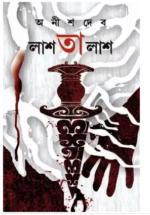 Lash Talash (Bengali, Hardcover,ANISH DEB )