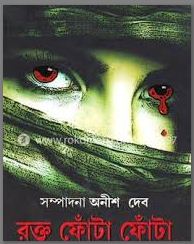 Rokto fota fota(Bengali, Hardcover,ANISH DEB )
