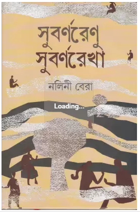 SUBANARENU SUBARNAREKHA( Hardcover, NALINI BERA)