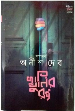 KHUNIR RONG (Bengali, Hardcover,ANISH DEB )