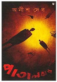 PATAL JHAR (Bengali, Hardcover,ANISH DEB )