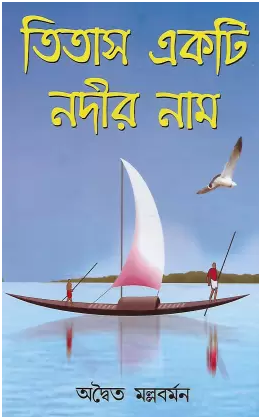 Titas Ekti Nadir Naam(Adwaita Mallabarman)