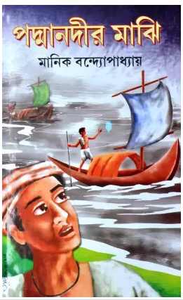 Padma Nadir Majhi(Manik Bandopadhyay)