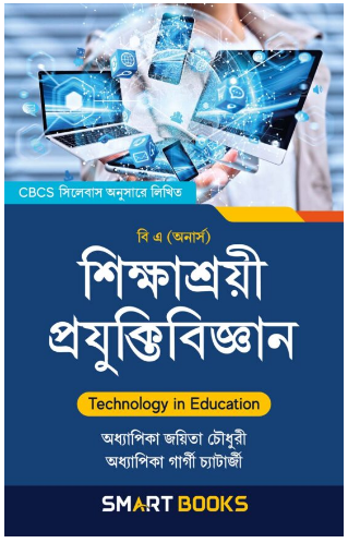 SIKSHASRAYEE PRAJUKTI BIGYAN (B.A.) Hons.(JAYANTA CHOUDHURY)