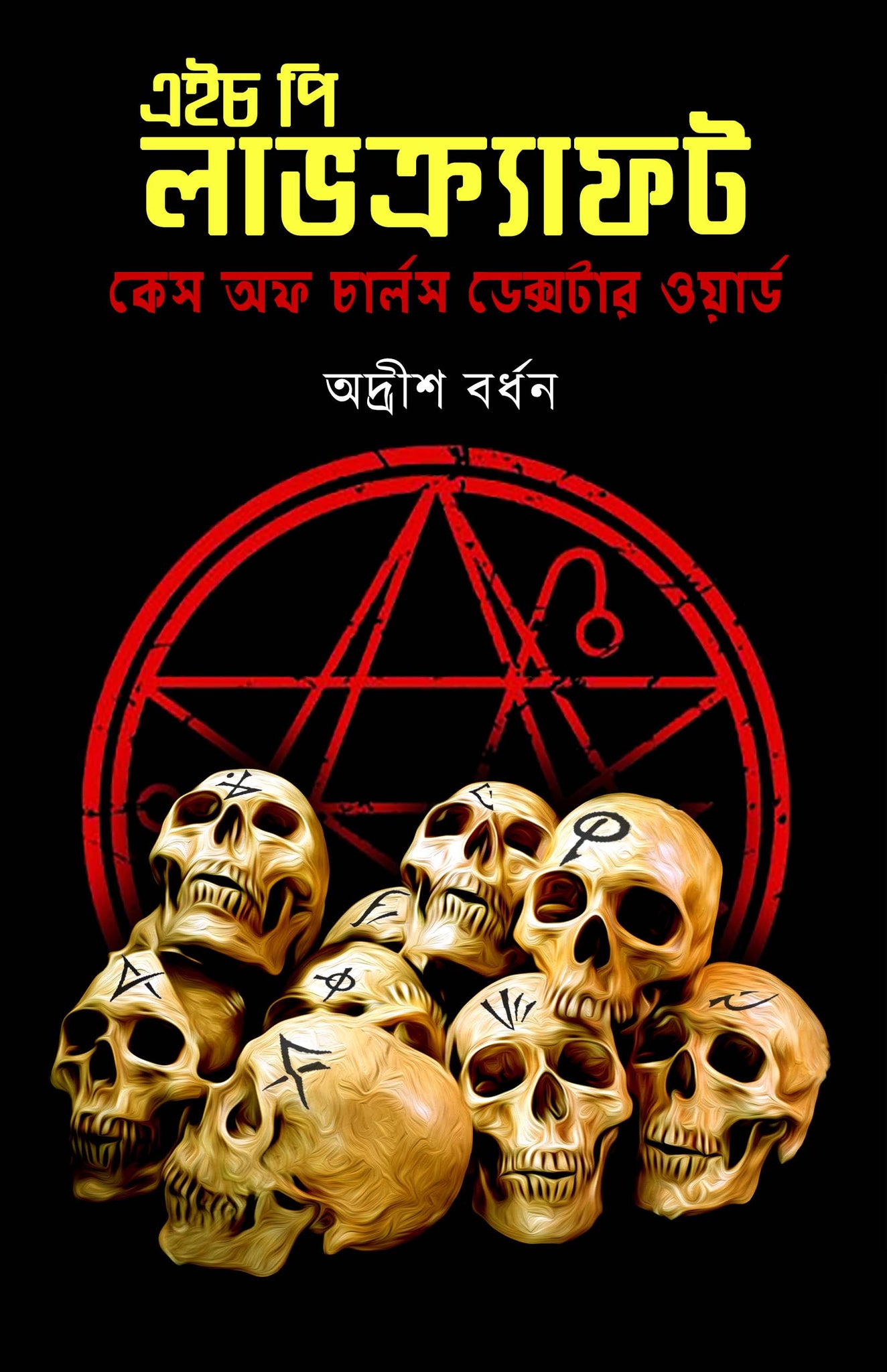 The Case of Charles Dexter Ward